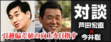 対談：引越し偏差値の向上を目指す。芦田宏直×今井聡