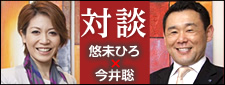 対談：引越しでお客様に喜んで頂くための心掛け。悠未ひろ×今井聡