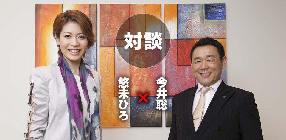 悠未ひろ様と今井聡 対談